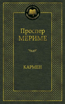 Мериме П. - Кармен Мировая классика - 2021 - фото 216383