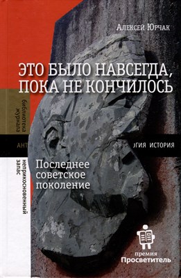 Юрчак - Это было навсегда пока не кончилось - 2023 - фото 216385