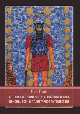 Астрологический мир Красной Книги Юнга Демоны, Боги и планетарное путешествие - 2023 - фото 216388