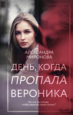 Миронова А. - День, когда пропала Вероника - 2022 - фото 216398