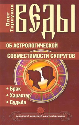 Торсунов О. - Веды об астрологической совместимости супругов. 5-е изд.(обл.) Брак.Характер.Судьба - 2018 - фото 216400
