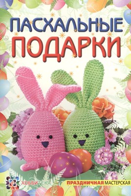 Пасхальные подарки - фото 216404