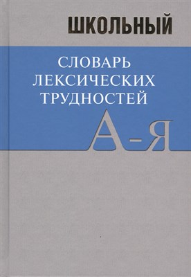 Сизых М. - Школьный словарь лексических трудностей по литературным и историческим текстам XVII-XX веков - 2016 - фото 216419