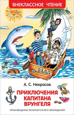 Некрасов А.С. - Приключения капитана Врунгеля - 2023 - фото 216420