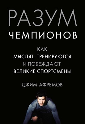 Афремов Д. - Разум чемпионов. Как мыслят, тренируются, побеждают великие спортсмены - 2022 - фото 216428