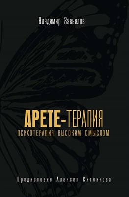 Завьялов В. - Арете терапия Психотерапия высоким смыслом - 2021 - фото 216431