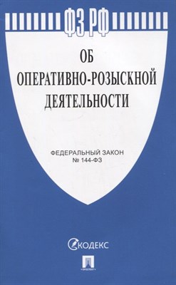Об оперативно-розыскной деятельности" № 144-ФЗ.- - 2023 - фото 216437