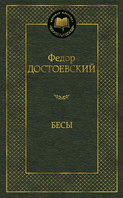 Достоевский Ф. - Бесы Мировая классика - 2015 - фото 216439