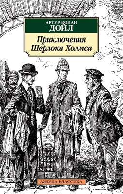 Дойл - Приключения Шерлока Холмса (нов/обл.) - 2016 - фото 216442