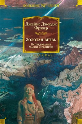 Фрэзер Д. - Золотая ветвь Исследование магии и религии - фото 216447