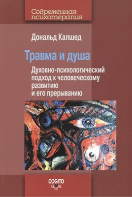 Травма и душа Духовно-психологический подход к человеч. развитию и его прерыванию - фото 216449