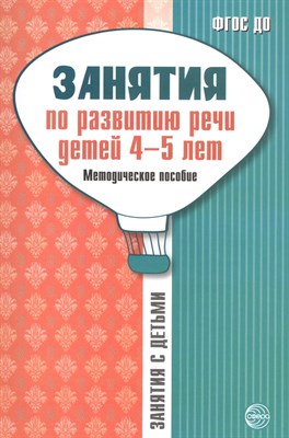 Занятия по развитию речи детей 4—5 лет: Методическое пособие - фото 216454