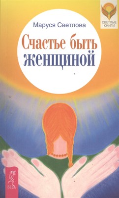 Светлова М. - Счастье быть женщиной - 2017 - фото 216461