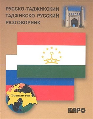 Тохириен З. - Русско таджикский таджикско русский разговорник - 2013 - фото 216469