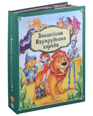 Золотая коллекция сказок. Волшебник Изумрудного города - фото 216472