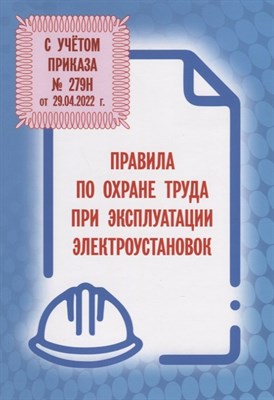 Правила по охране труда при эксплуатации электроустановок (Приказ от 29 апреля 2022 г. № 279н) - 2025 - фото 216476