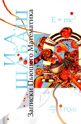 Записки Пьющего Математика. Роман. Почти реальная история для думающих подростков./Шабаш И.А./2023/К - фото 216478