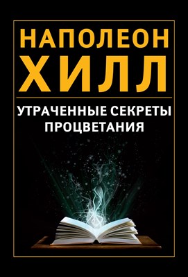 Хилл Н. - Утраченные секреты процветания - 2012 - фото 216480