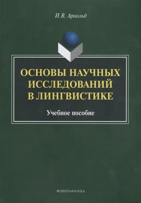 Арнольд И. - Основы научных исследований в лингвистике: учеб. пособие - 2022 - фото 216481