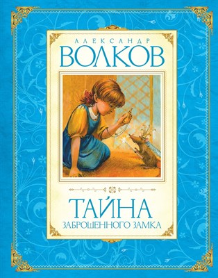 Волков А.М. - Тайна заброшенного замка - 2018 - фото 216485