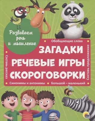 Развиваем речь и мышление ЗАГАДКИ, РЕЧЕВЫЕ ИГРЫ, СКОРОГОВОРКИ мат.ламин.обл. выбор.лак 202х257 - фото 216489
