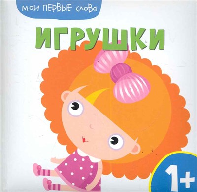 Жиренкина Е. - Мои первые слова Игрушки - 2011 - фото 216499