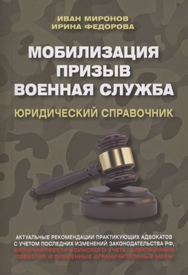 Мобилизация. Призыв. Военная служба. Юридический справочник./Миронов И.Б., Федорова И.Б./2023/КНИЖНЫ - фото 216506