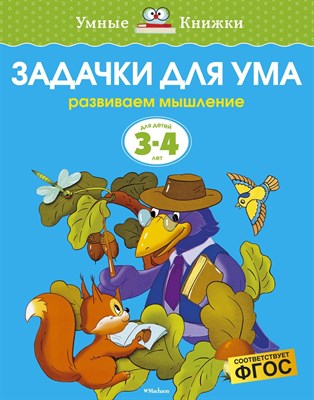 Земцова О.Н. - Задачки для ума 3-4 года Умные книжки - 2021 - фото 216508