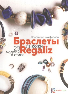 Никифорова Х. - Браслеты из кожи в стиле "Регализ" - 2016 - фото 216511