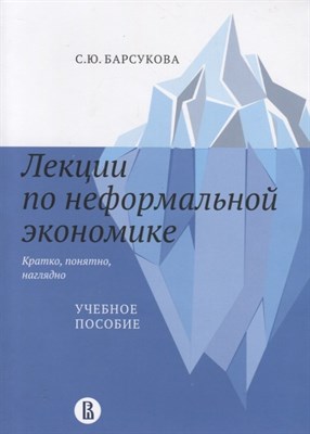 Барсукова С. - Лекции по неформальной экономике: кратко, понятно, наглядно - 2021 - фото 216513