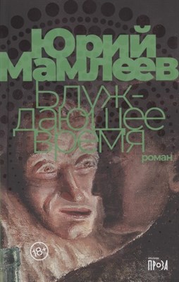 Мамлеев Ю. - Блуждающее время - 2021 - фото 216514