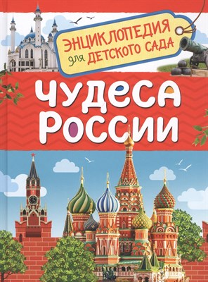 Клюшник Л.В. - Чудеса России (Энциклопедия для детского сада) - 2020 - фото 216515
