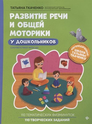 Ткаченко Т. - Развитие речи и общей моторики у дошкольников - 2021 - фото 216518