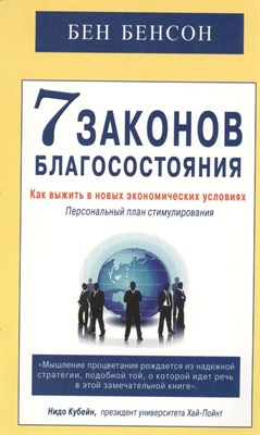 Бенсон Б. - 7 законов благосостояния Как выжить в новых экономических условиях - 2015 - фото 216521