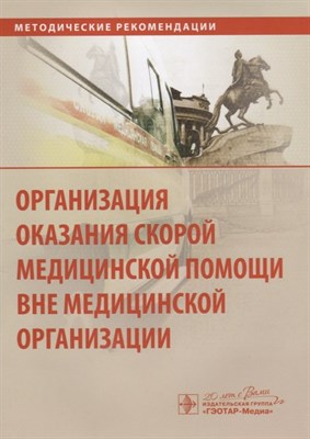 Багненко С.Ф. - Организация оказания скорой медицинской помощи - 2015 - фото 216522