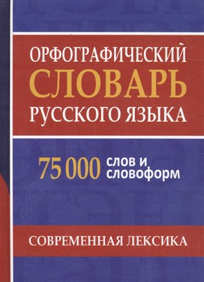 Щеглова О. - Орфографический словарь русского языка 75 000 слов и словоформ для сдачи ЕГЭ и ОГЭ - 2024 - фото 216527