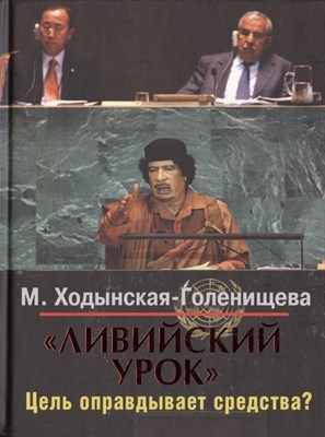 Ходынская-Голенищева М. - Ливийский урок цель оправдывает средства - 2013 - фото 216531