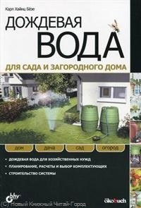 Безе К.Х. - Дождевая вода для сада и загородного дома - 2010 - фото 216533