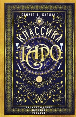Каплан С. - Классика Таро Происхождение история гадание - 2023 - фото 216536