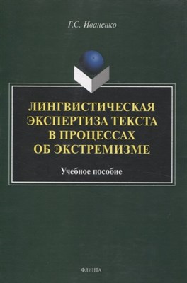 Иваненко Г. - Лингвистическая экспертиза текста в процессах об экстремизме : учеб. пособие - 2025 - фото 216538