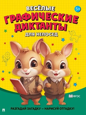 Весёлые графические диктанты. Для непосед.-М.:Проспект,2024. Ред. Черкасова Е.С., худ. Щербакова И.В - фото 216541