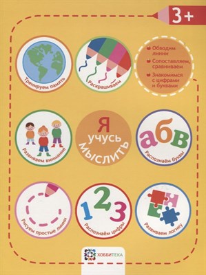 Я учусь мыслить 3+ - фото 216543