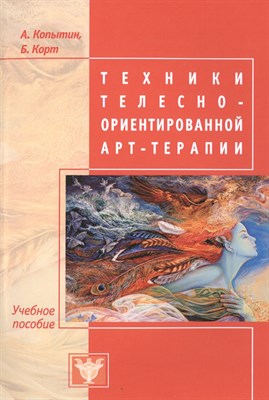 Копытин А.И. - Техники телесно ориентированной арт-терапии - 2016 - фото 216545