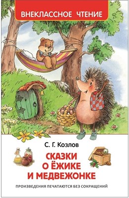 Козлов С.Г. - Сказки о ёжике и медвежонке - 2019 - фото 216547