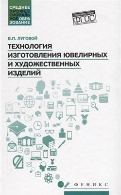 Луговой В.П. - Технология изготовления ювелирных и художественных изделий ССУз - 2018 - фото 216551