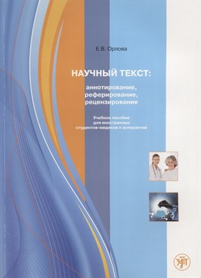 Орлова Е. - Научный текст: аннотирование, реферирование, рецензирование: учебное пособие для студентов-медиков и - 2019 - фото 216553