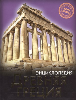 Хочу знать Древняя Греция Энциклопедия - 2015 - фото 216562