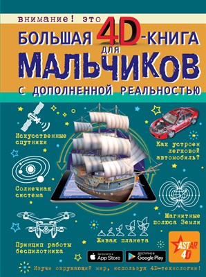 Кошевар Д.Л. - Большая 4D-книга для мальчиков с дополненной реальностью - 2020 - фото 216564