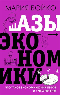 Бойко М. - Азы экономики. Что такое экономический пирог и с чем его едят - 2021 - фото 216568