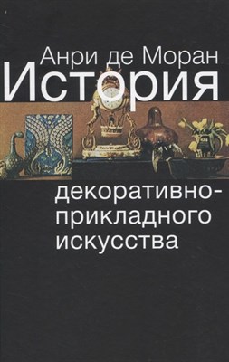 Моран - История декоративно прикладного искусства - 2011 - фото 216570